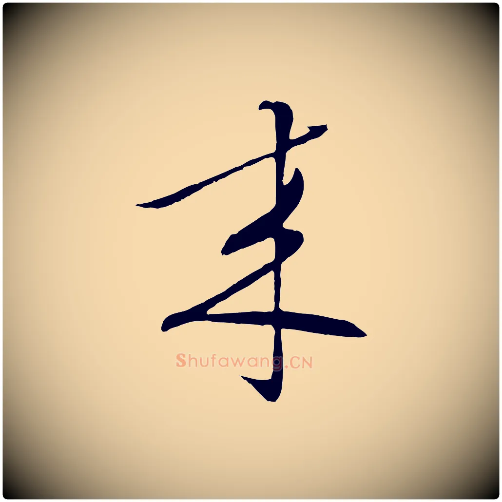 來毛笔行楷写法,摘自明代张凤翼与龙冈帖