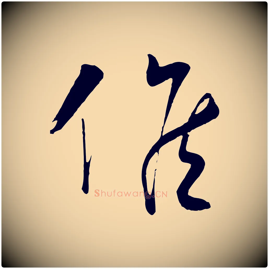 候毛笔行楷写法,摘自明代张凤翼与龙冈帖