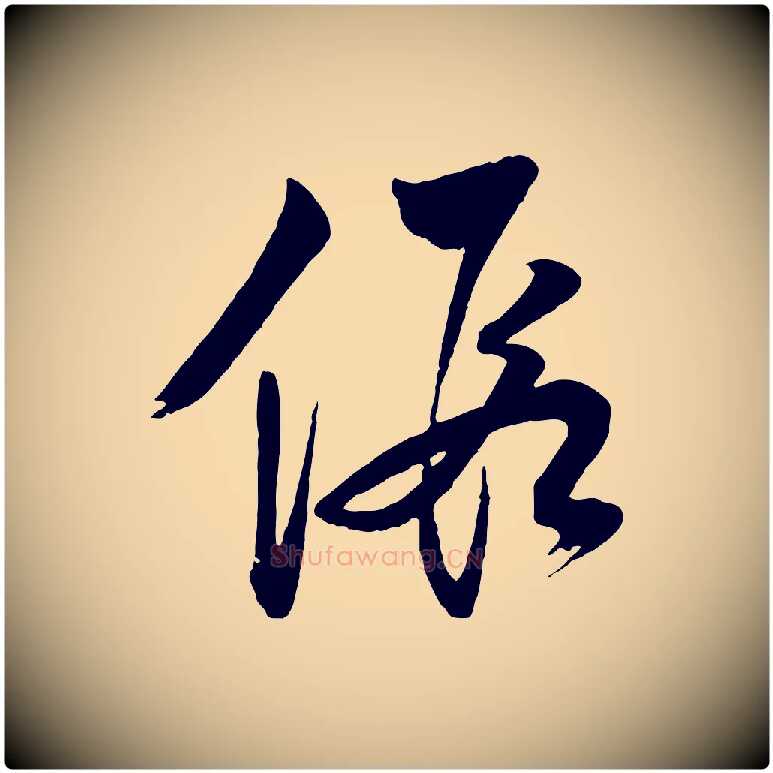假毛笔行楷写法,摘自明代张凤翼与龙冈帖