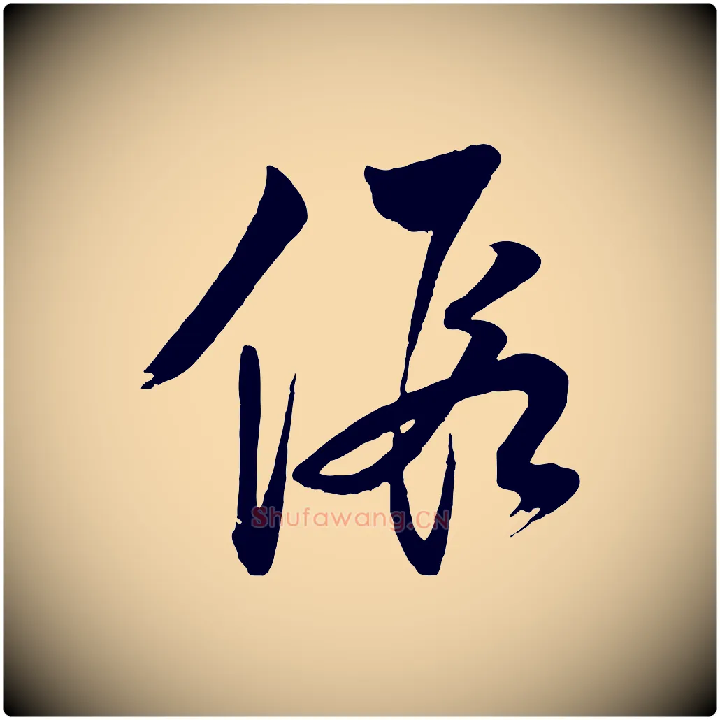 假毛笔行楷写法,摘自明代张凤翼与龙冈帖