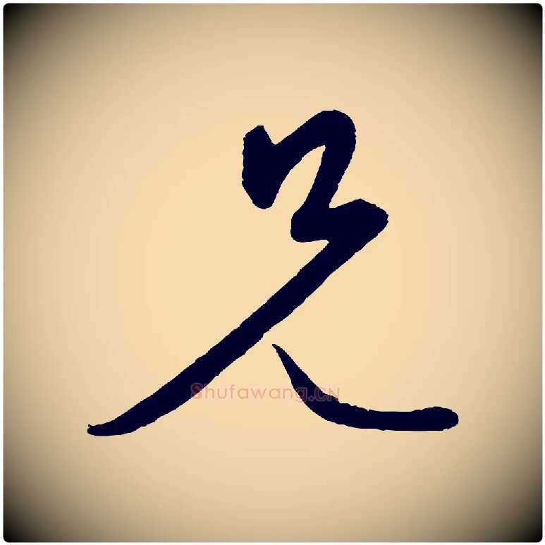 兄毛笔行楷写法,摘自明代张凤翼与龙冈帖