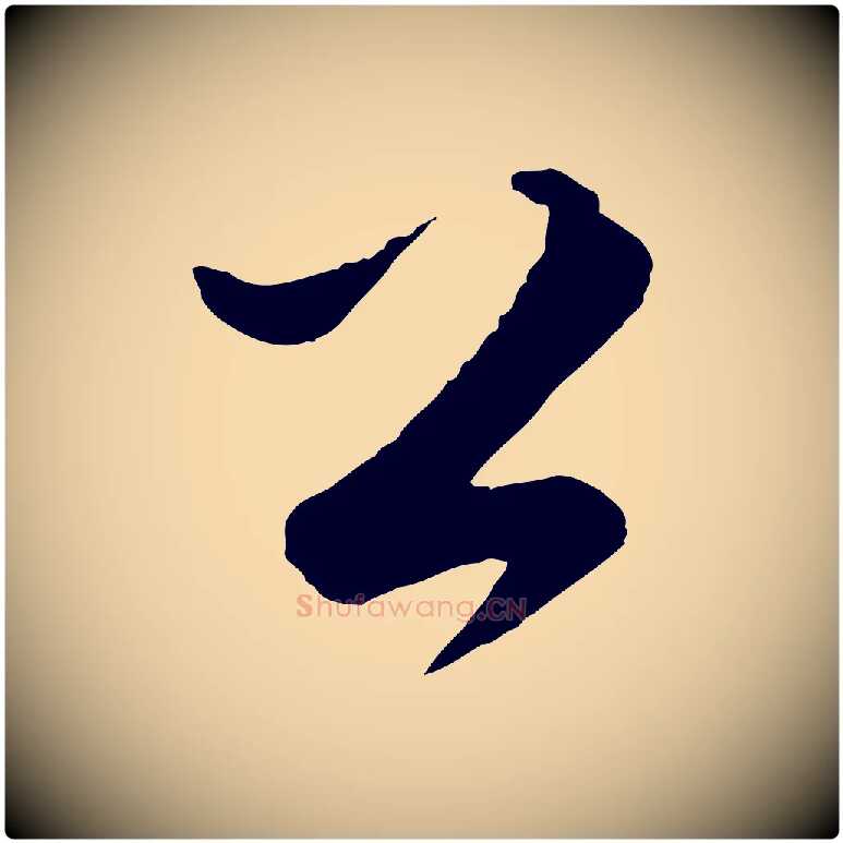 公毛笔行楷写法,摘自明代张凤翼与龙冈帖