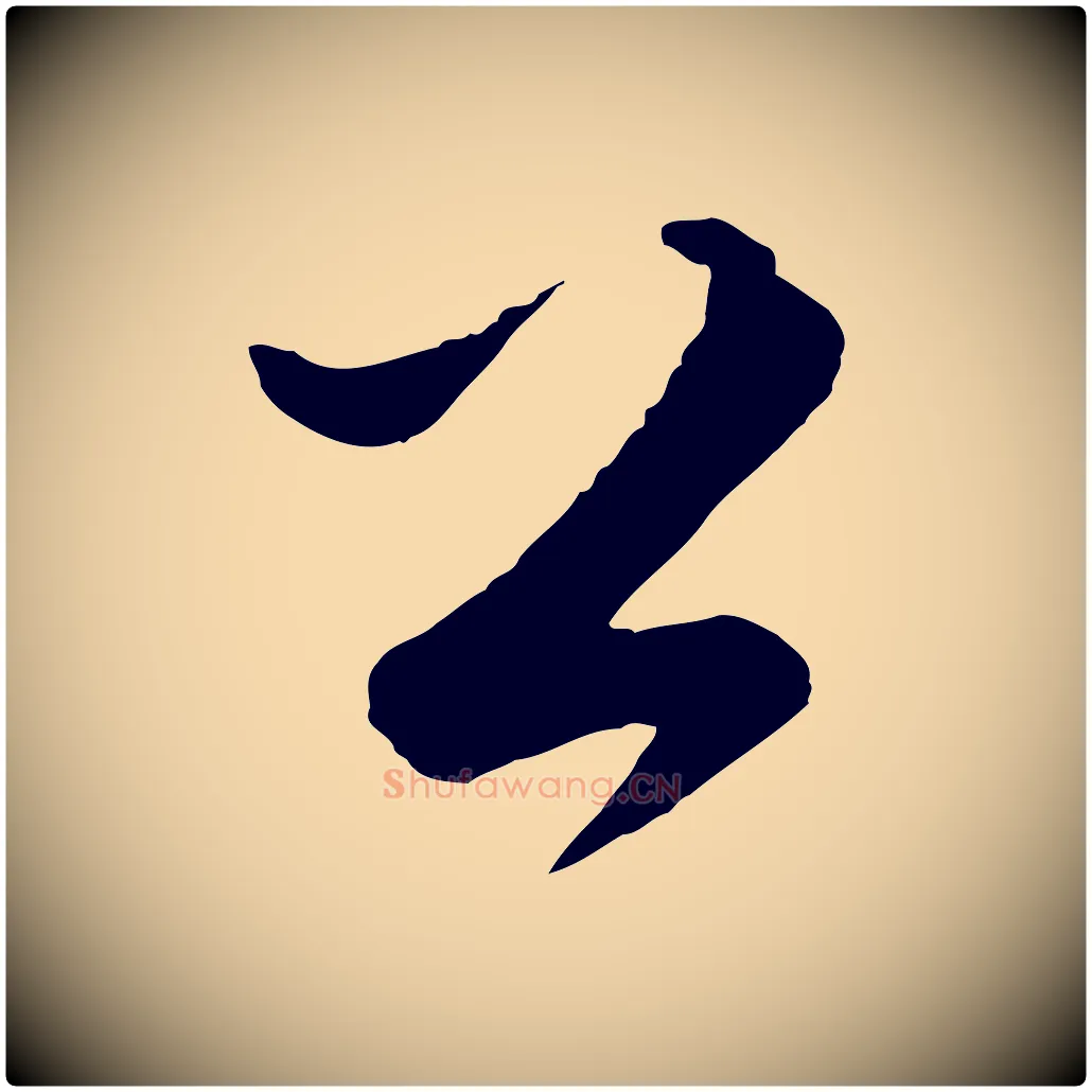 公毛笔行楷写法,摘自明代张凤翼与龙冈帖