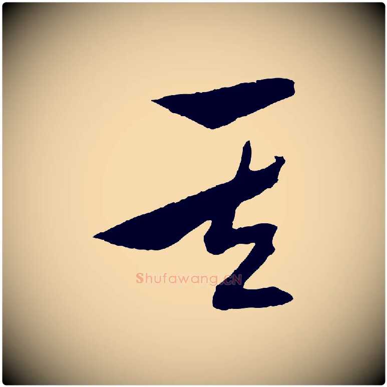 其毛笔行楷写法,摘自明代张凤翼与龙冈帖
