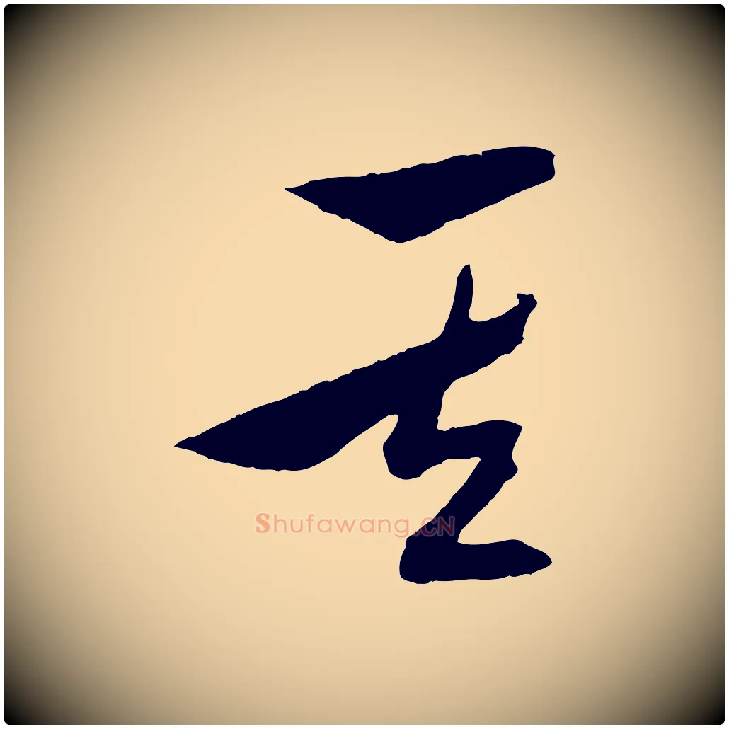 其毛笔行楷写法,摘自明代张凤翼与龙冈帖