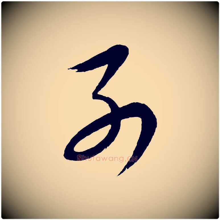 別毛笔行楷写法,摘自明代张凤翼与龙冈帖