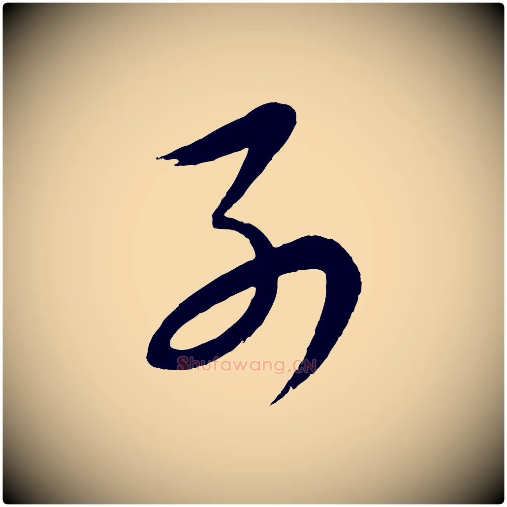 別毛笔行楷写法,摘自明代张凤翼与龙冈帖