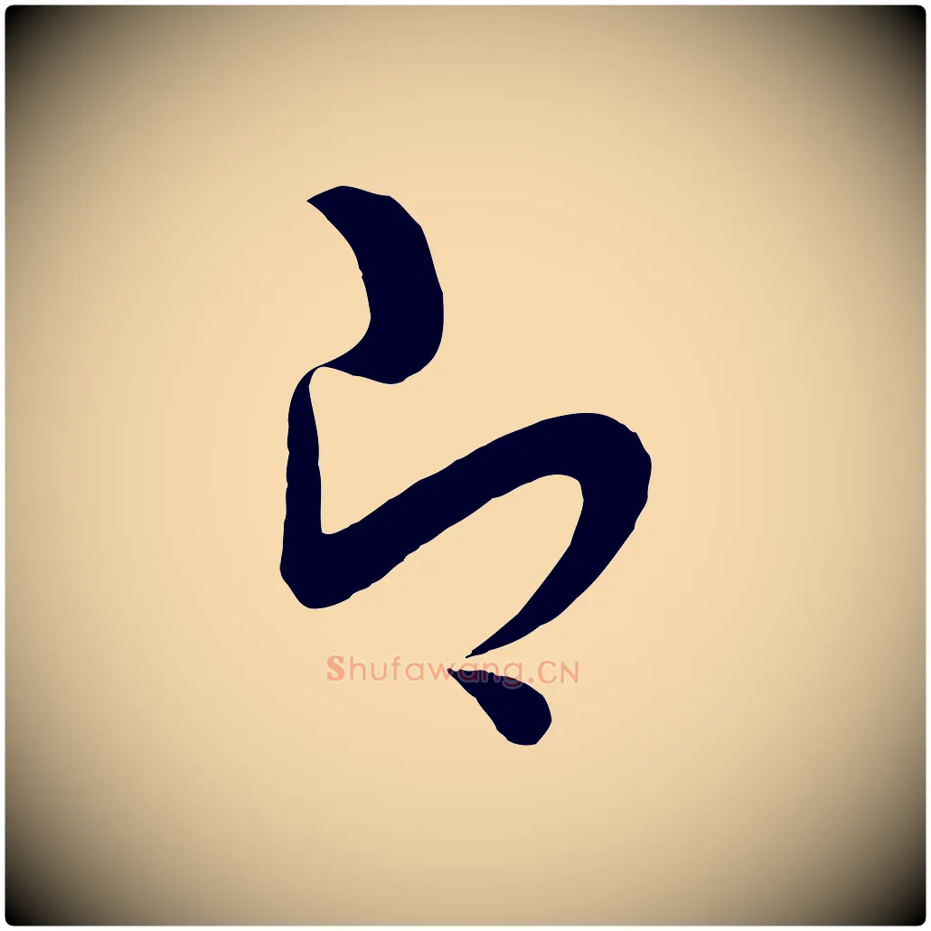 即毛笔行楷写法,摘自明代张凤翼与龙冈帖