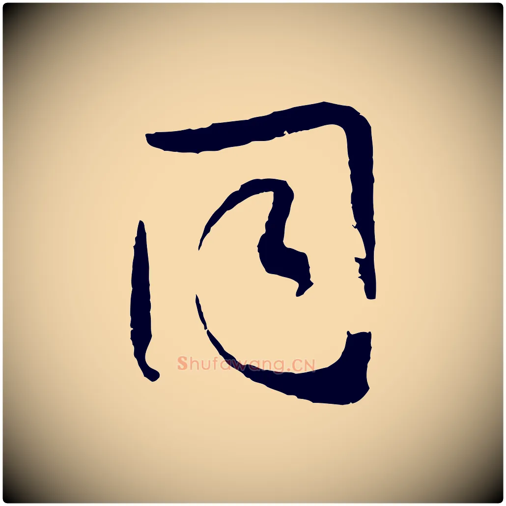 同毛笔行楷写法,摘自明代张凤翼与龙冈帖
