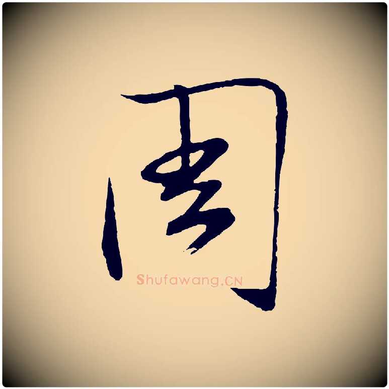 周毛笔行楷写法,摘自明代张凤翼与龙冈帖