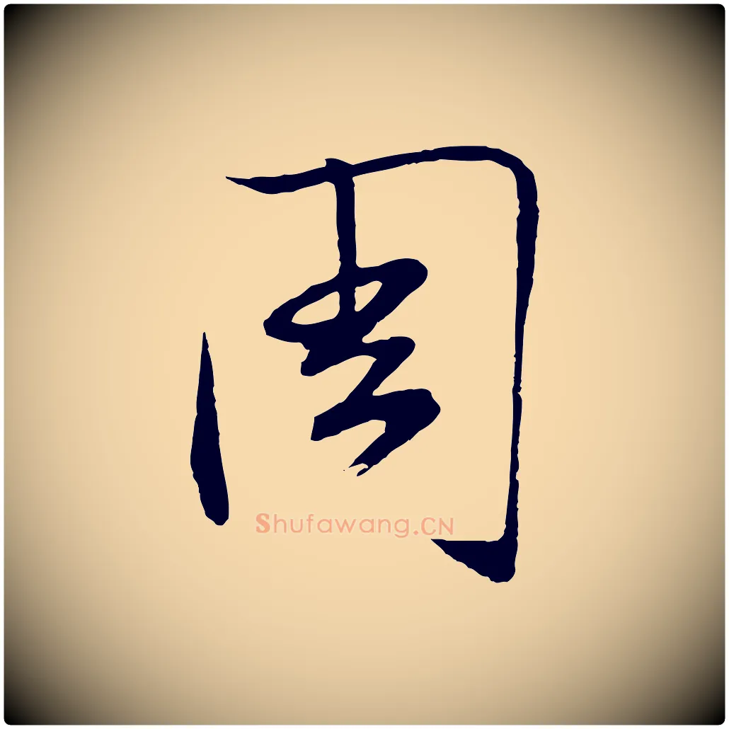 周毛笔行楷写法,摘自明代张凤翼与龙冈帖