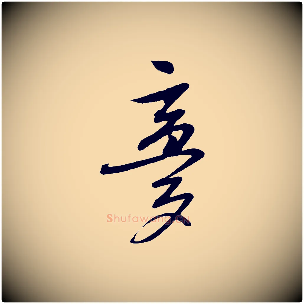 夢毛笔行楷写法,摘自明代张凤翼与龙冈帖