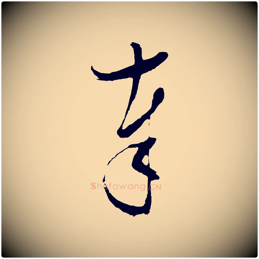 奉毛笔行楷写法,摘自明代张凤翼与龙冈帖