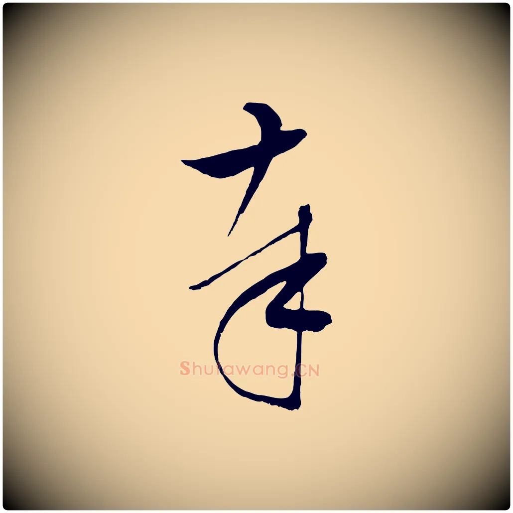 奉毛笔行楷写法,摘自明代张凤翼与龙冈帖