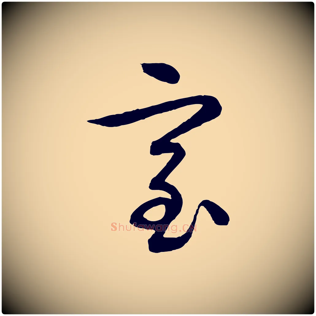 室毛笔行楷写法,摘自明代张凤翼与龙冈帖