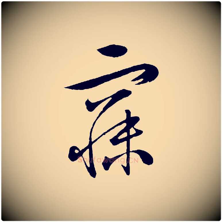 寐毛笔行楷写法,摘自明代张凤翼与龙冈帖