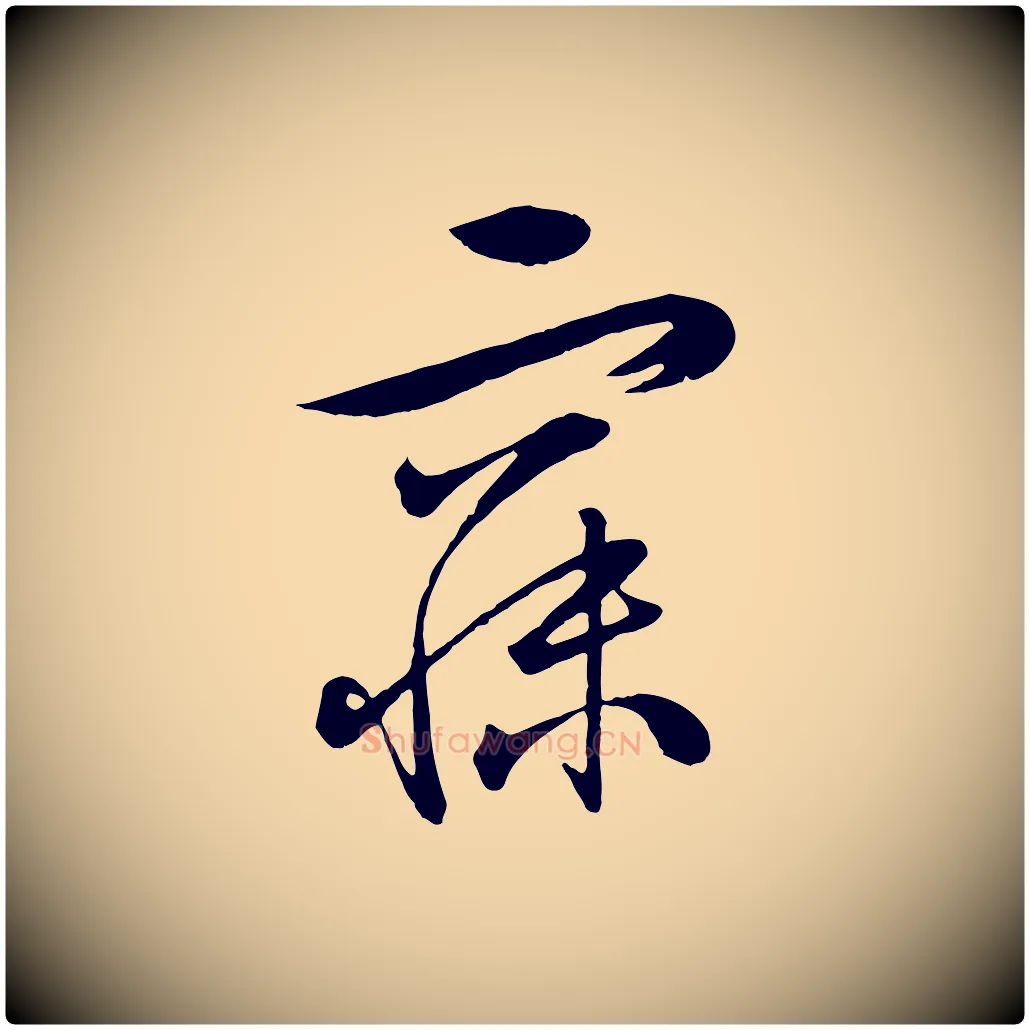 寐毛笔行楷写法,摘自明代张凤翼与龙冈帖