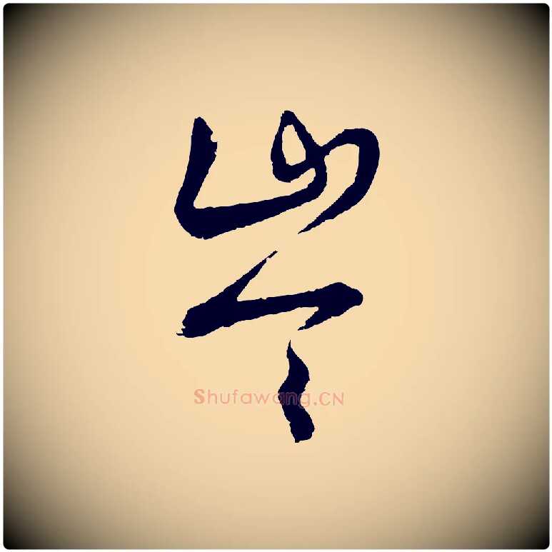 岑毛笔行楷写法,摘自明代张凤翼与龙冈帖