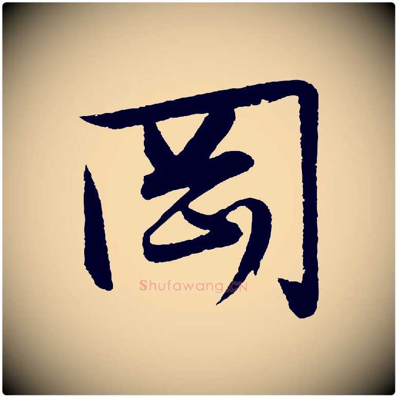 岡毛笔行楷写法,摘自明代张凤翼与龙冈帖