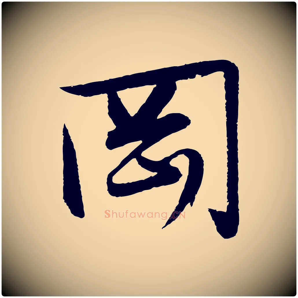 岡毛笔行楷写法,摘自明代张凤翼与龙冈帖