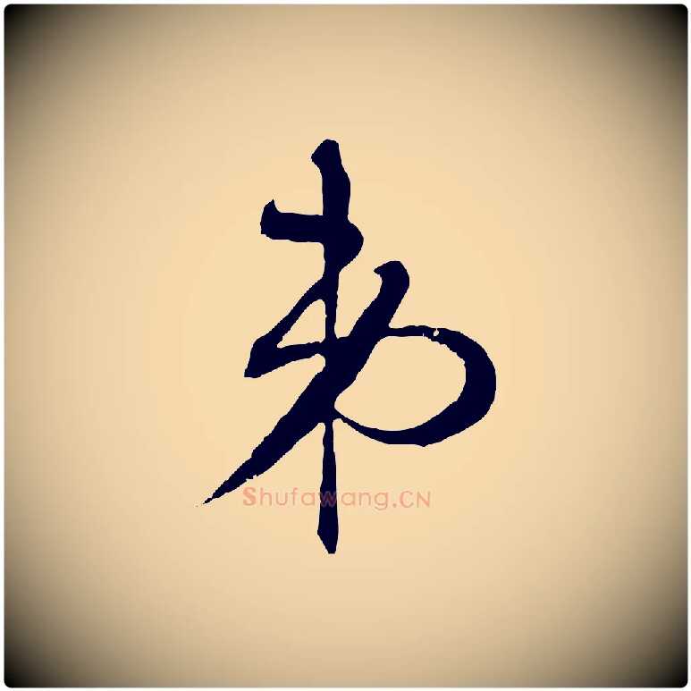 弟毛笔行楷写法,摘自明代张凤翼与龙冈帖