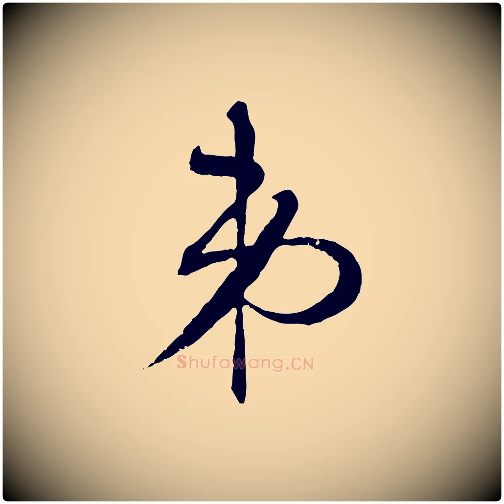 弟毛笔行楷写法,摘自明代张凤翼与龙冈帖
