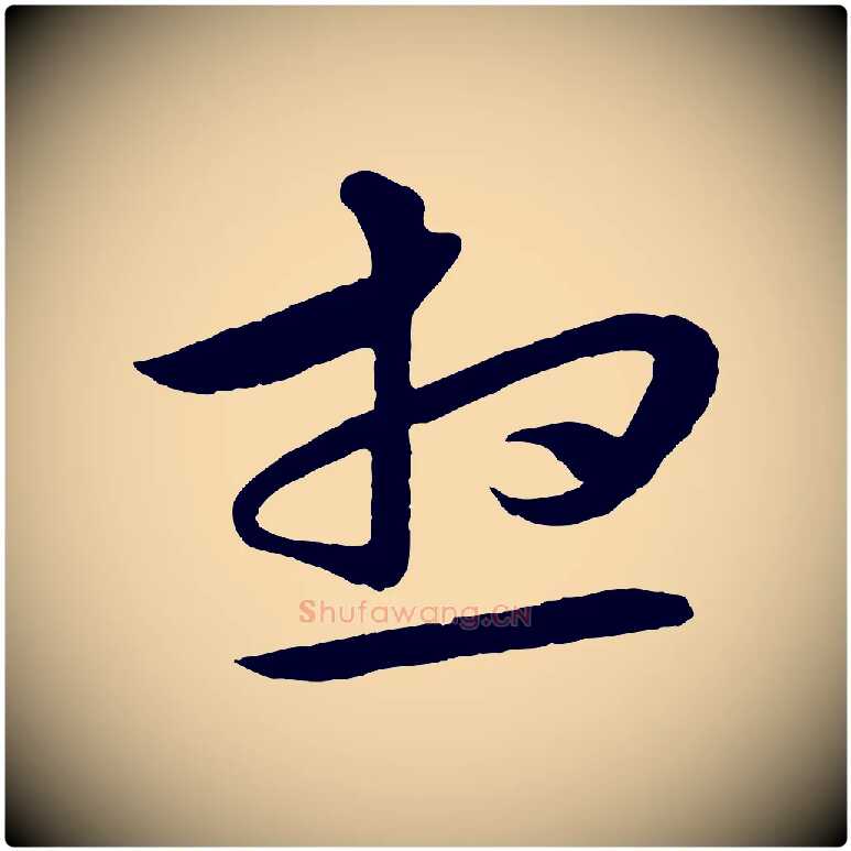 想毛笔行楷写法,摘自明代张凤翼与龙冈帖