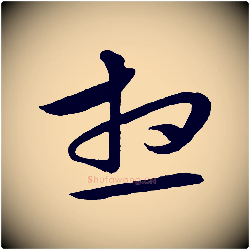 想毛笔行楷写法,摘自明代张凤翼与龙冈帖