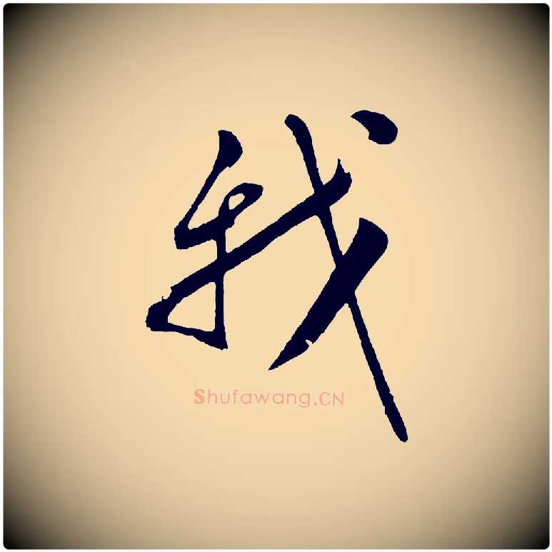 我毛笔行楷写法,摘自明代张凤翼与龙冈帖