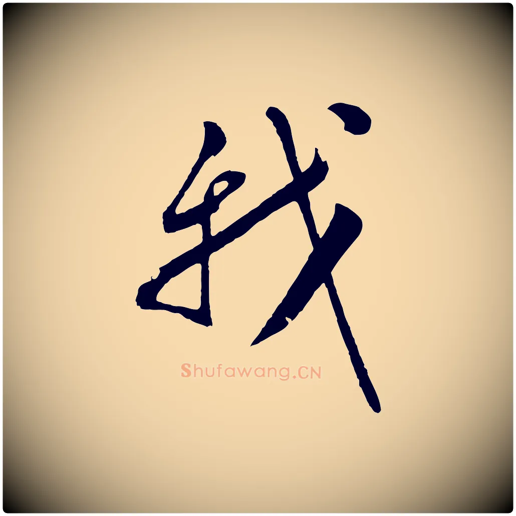 我毛笔行楷写法,摘自明代张凤翼与龙冈帖