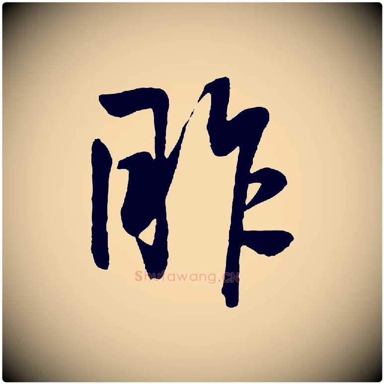 昨毛笔行楷写法,摘自明代张凤翼与龙冈帖