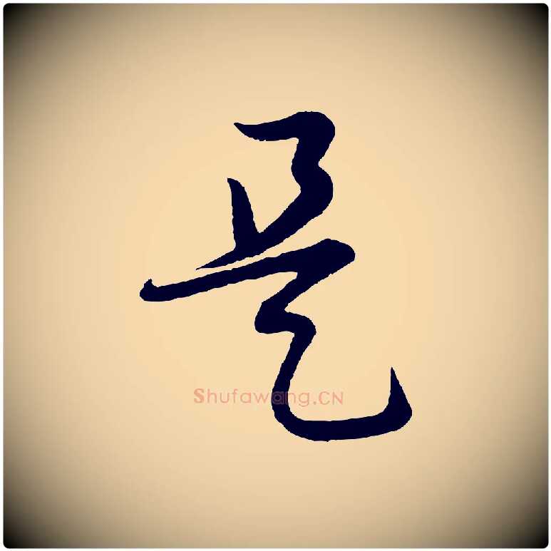是毛笔行楷写法,摘自明代张凤翼与龙冈帖