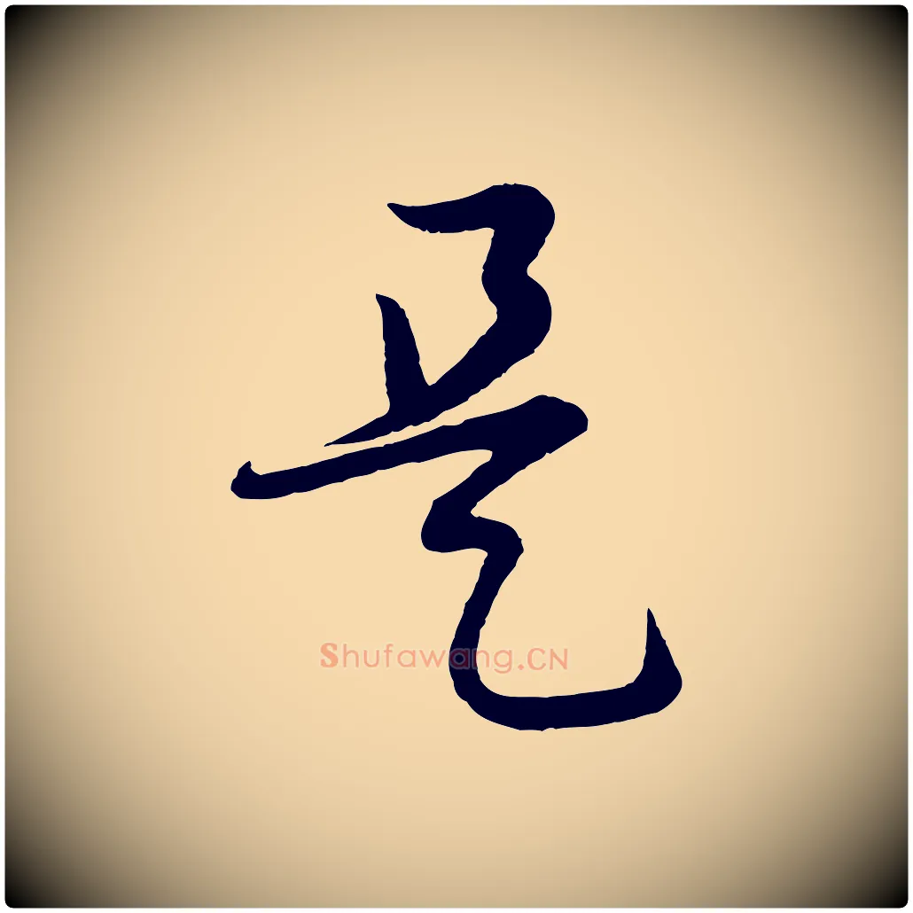 是毛笔行楷写法,摘自明代张凤翼与龙冈帖