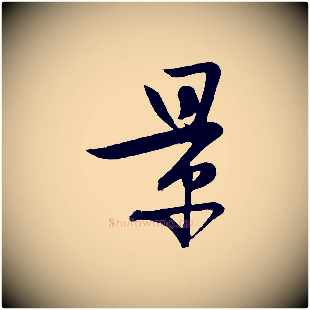 景毛笔行楷写法,摘自明代张凤翼与龙冈帖