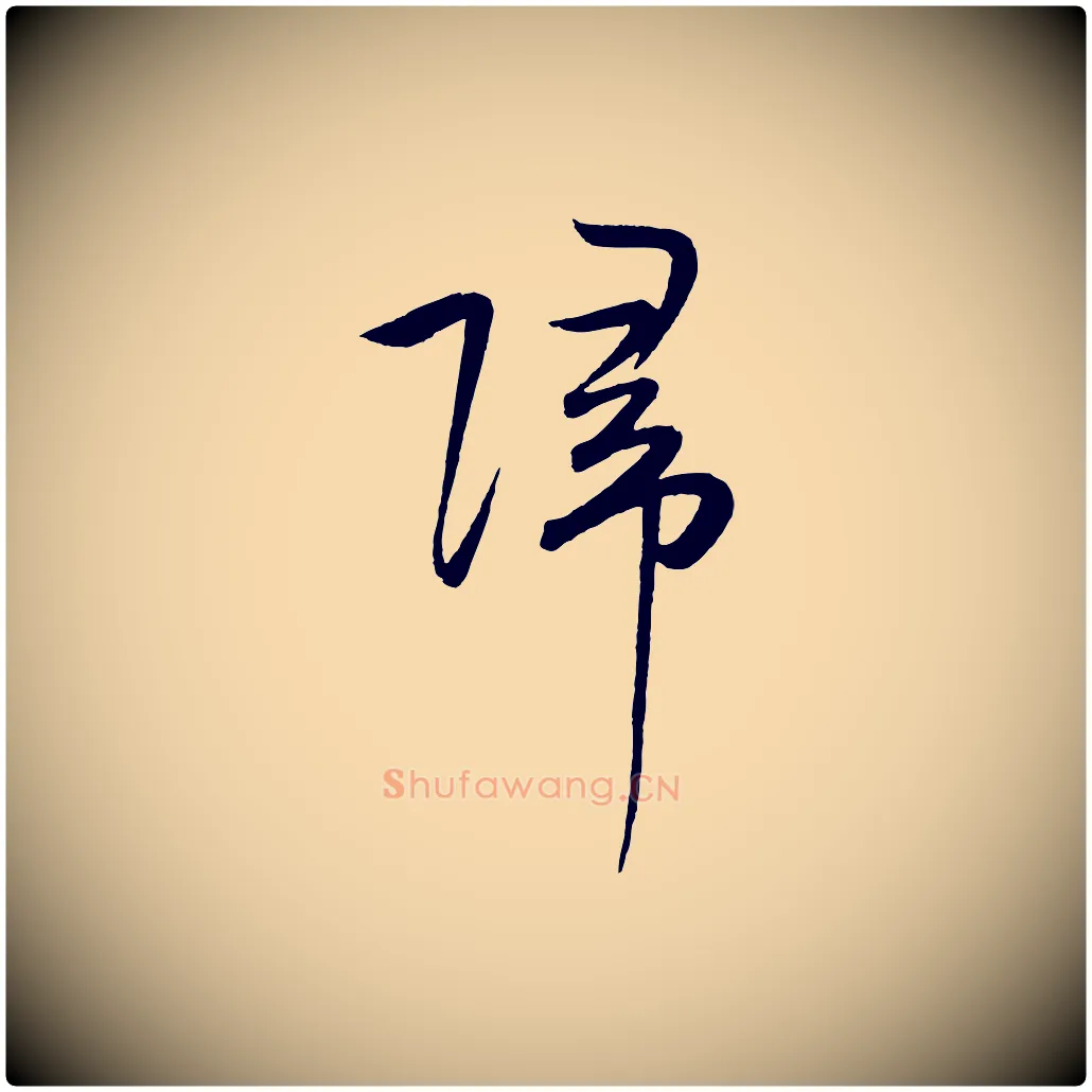 歸毛笔行楷写法,摘自明代张凤翼与龙冈帖