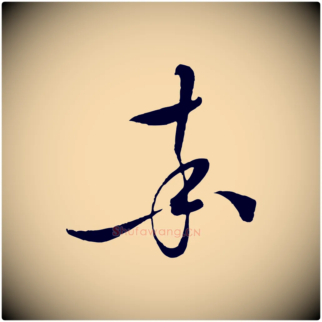 率毛笔行楷写法,摘自明代张凤翼与龙冈帖