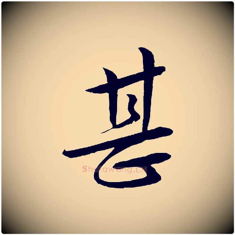 甚毛笔行楷写法,摘自明代张凤翼与龙冈帖
