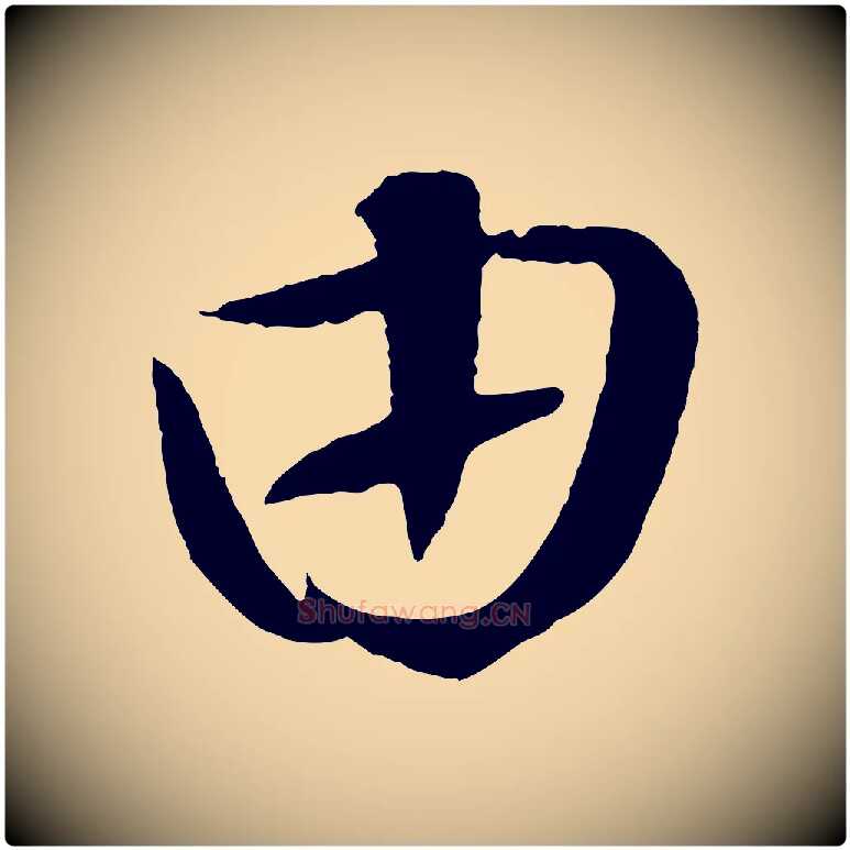由毛笔行楷写法,摘自明代张凤翼与龙冈帖