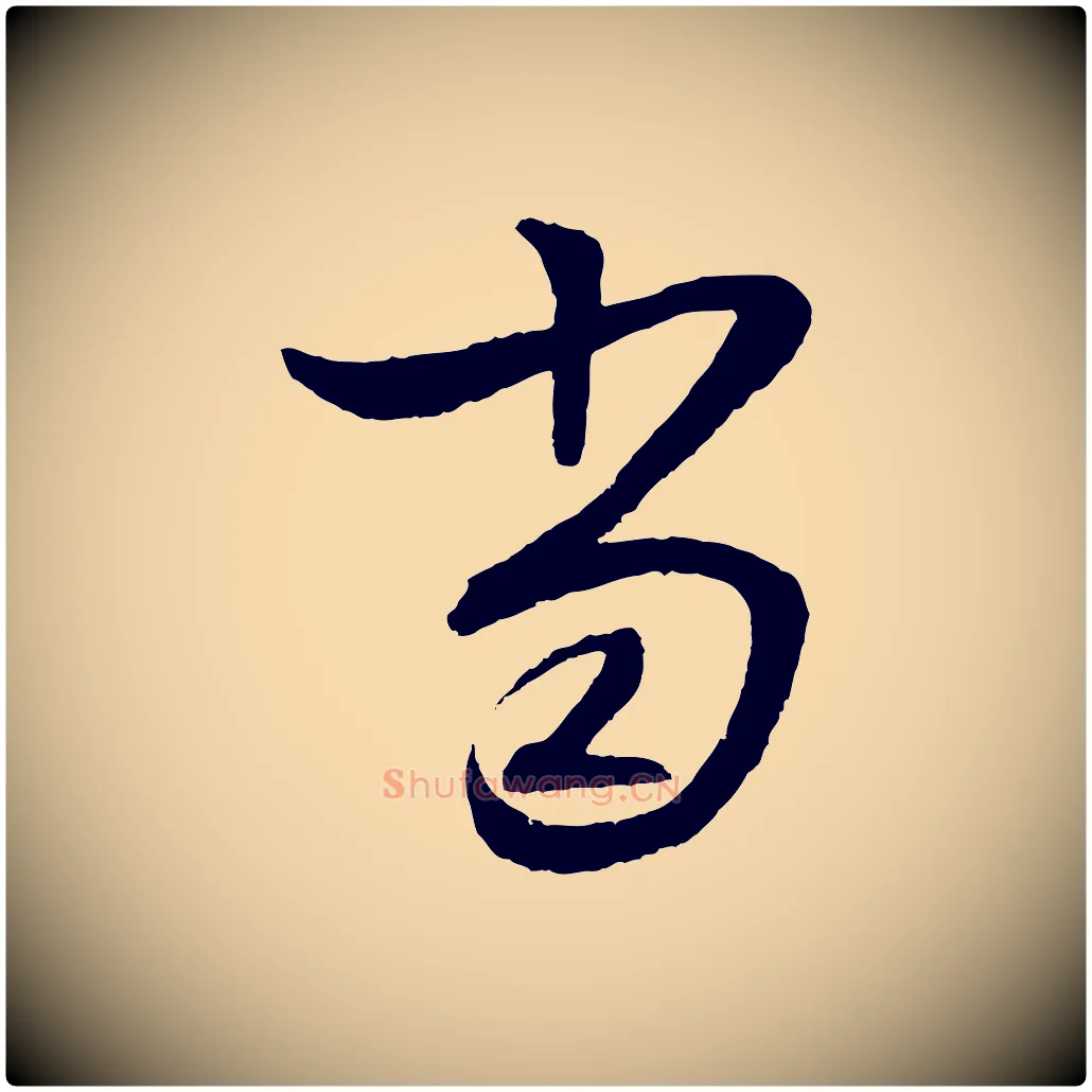 當毛笔行楷写法,摘自明代张凤翼与龙冈帖