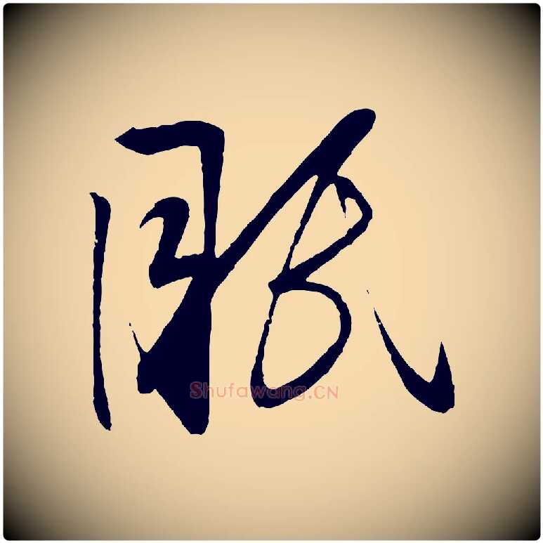 眠毛笔行楷写法,摘自明代张凤翼与龙冈帖