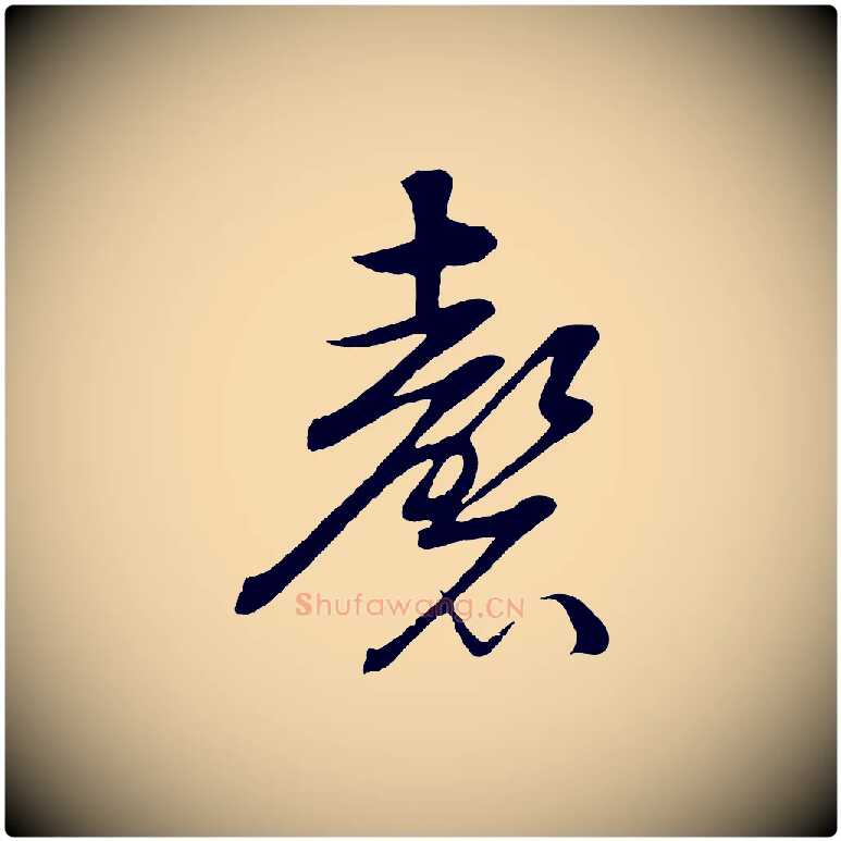 磬毛笔行楷写法,摘自明代张凤翼与龙冈帖