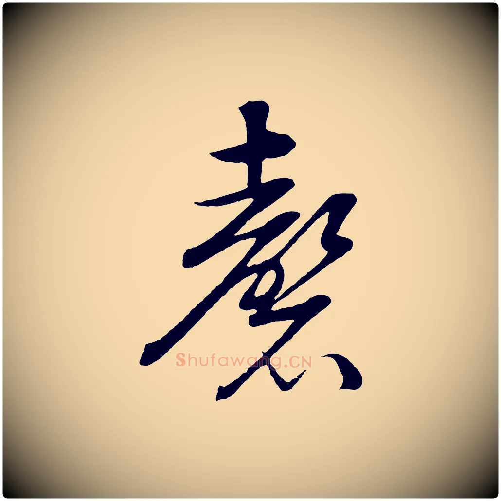 磬毛笔行楷写法,摘自明代张凤翼与龙冈帖