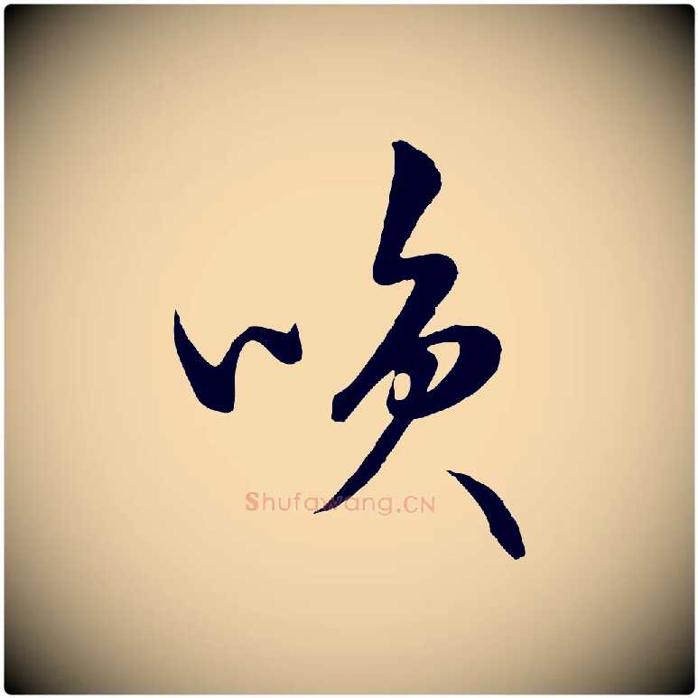 笑毛笔行楷写法,摘自明代张凤翼与龙冈帖