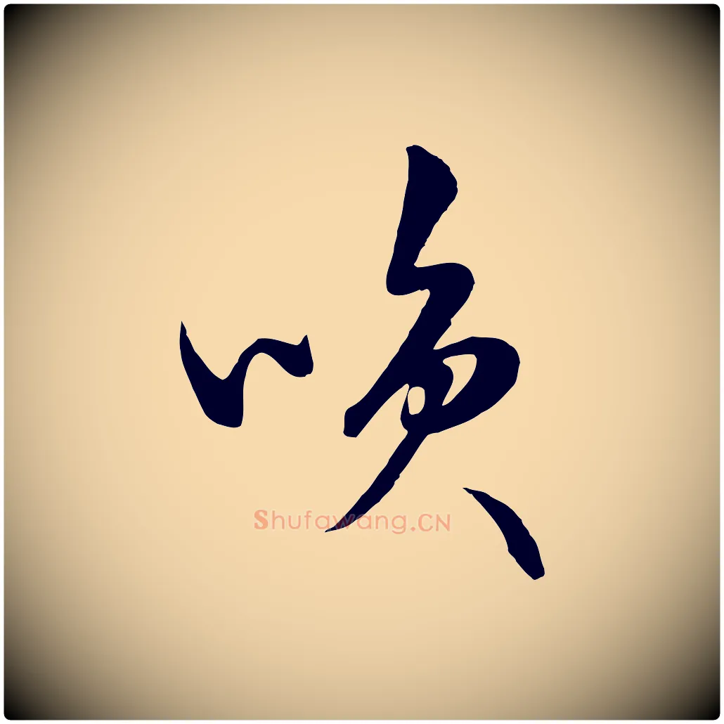 笑毛笔行楷写法,摘自明代张凤翼与龙冈帖