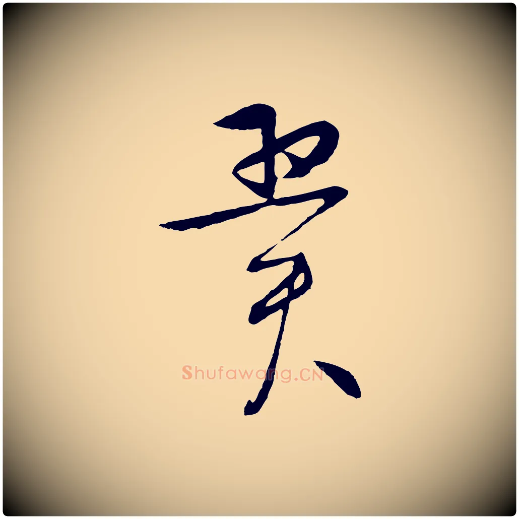 翼毛笔行楷写法,摘自明代张凤翼与龙冈帖