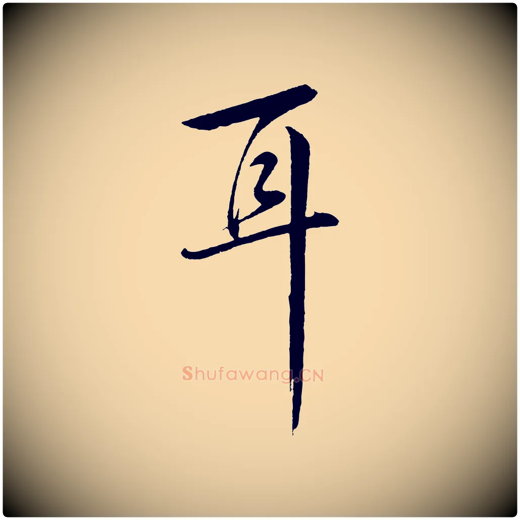 耳毛笔行楷写法,摘自明代张凤翼与龙冈帖