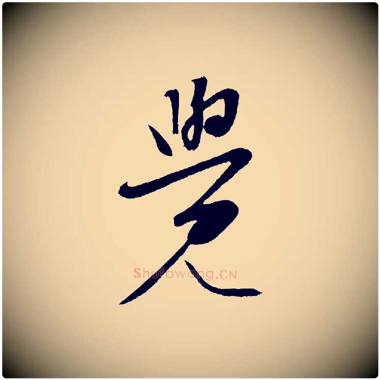 覺毛笔行楷写法,摘自明代张凤翼与龙冈帖