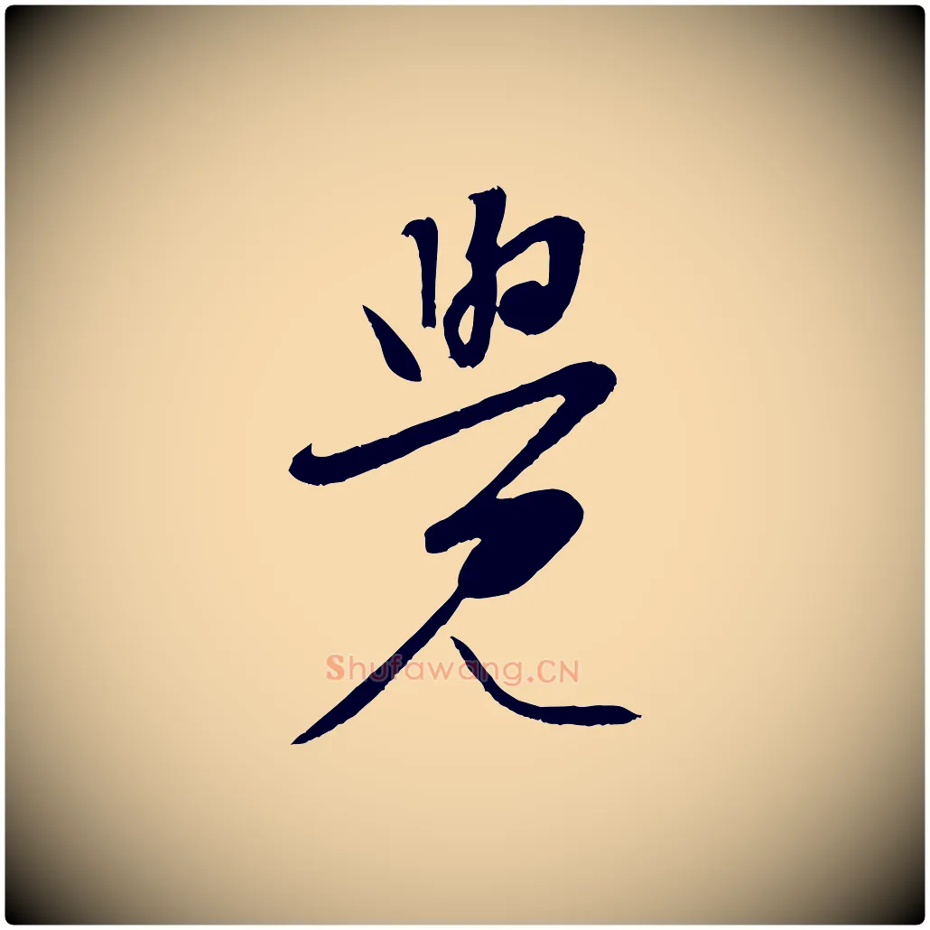 覺毛笔行楷写法,摘自明代张凤翼与龙冈帖