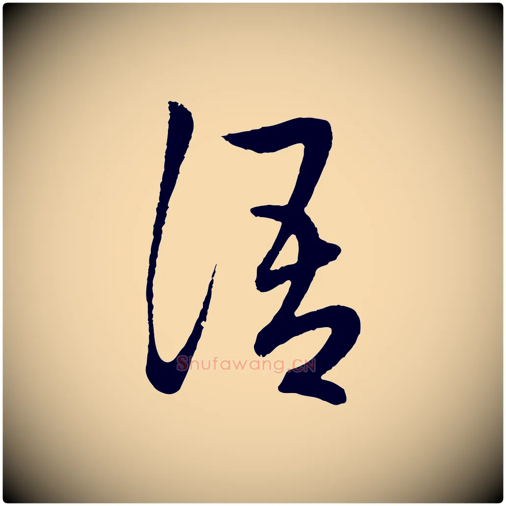語毛笔行楷写法,摘自明代张凤翼与龙冈帖