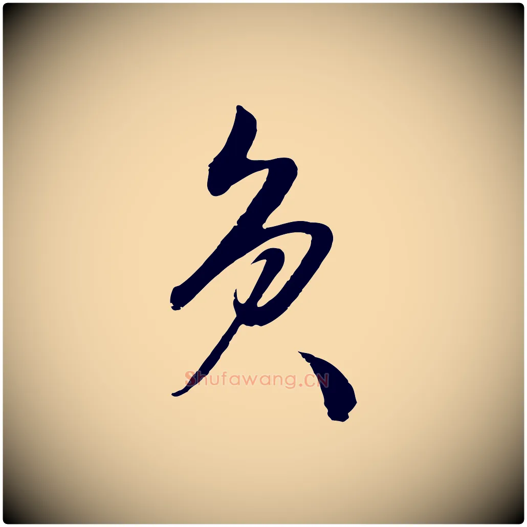 負毛笔行楷写法,摘自明代张凤翼与龙冈帖
